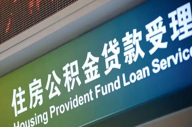 住房公积金增长幅度大吗_云梦公积金代办在职离职封存服务